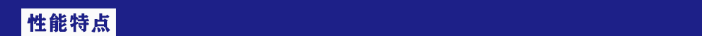 性能特點(diǎn).png
